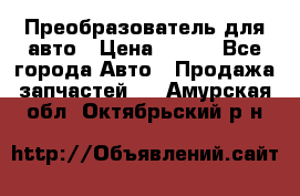 Преобразователь для авто › Цена ­ 800 - Все города Авто » Продажа запчастей   . Амурская обл.,Октябрьский р-н